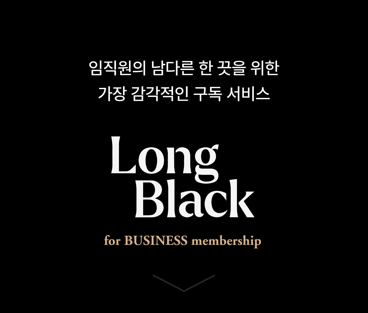 임직원의 남다른 한 끗을 위한 가장 감각적인 구독 서비스 Longblack for BUSINESS Membership