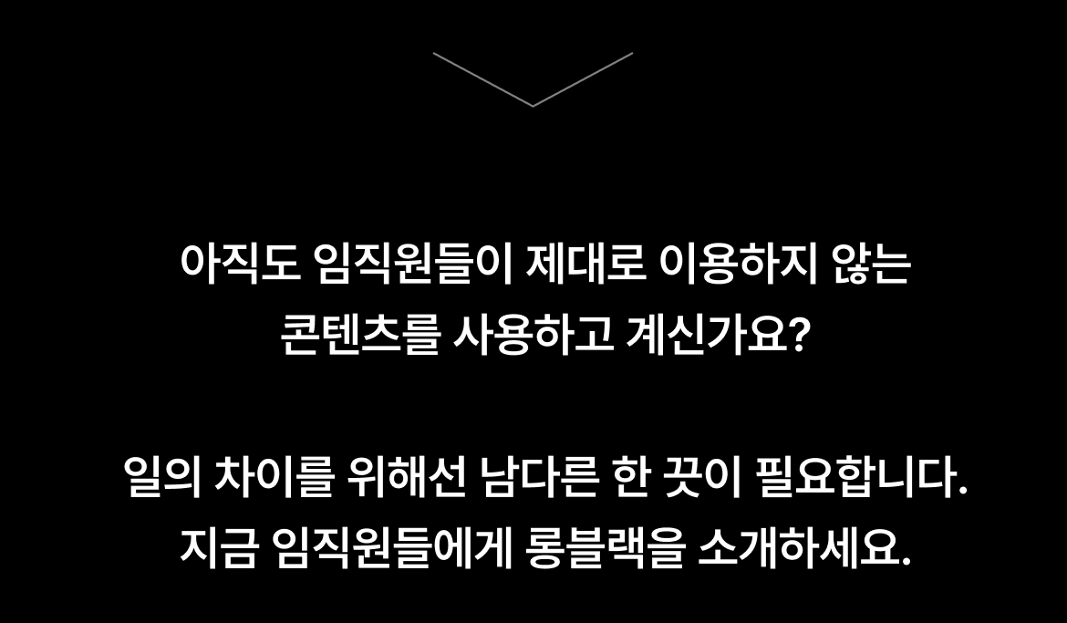 50여개 기업에서 이미 롱블랙을 선택하고 있습니다